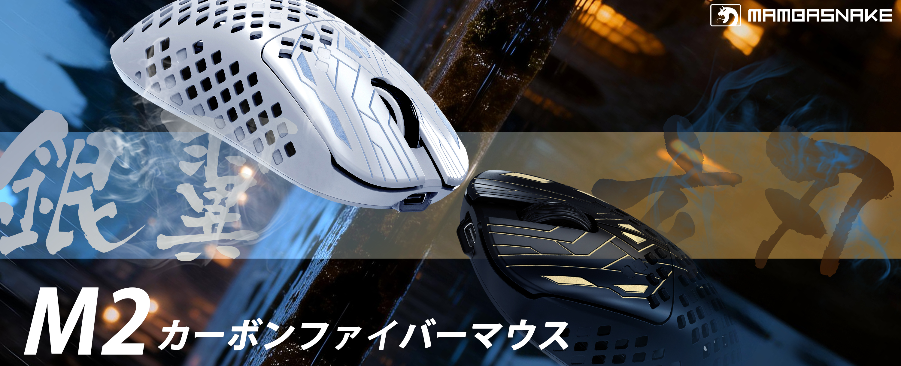 Amazon | MAMBASNAKE M2 玄刃 カーボンファイバー ゲーミングマウス 超